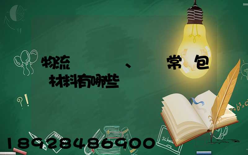 物流倉儲、運輸常見包裝材料有哪些